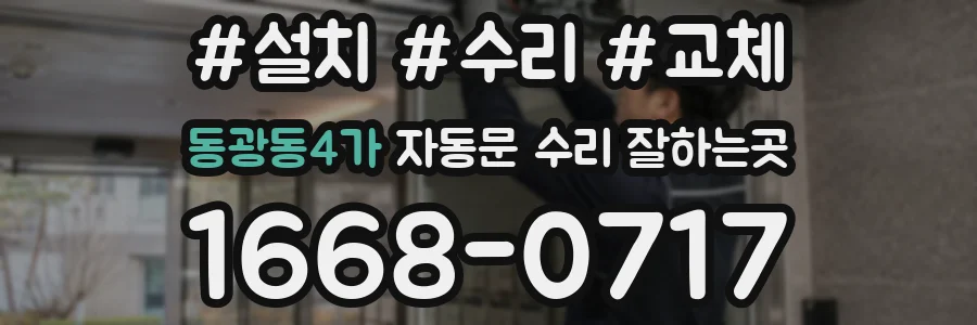 동광동4가 자동문 수리 잘하는곳