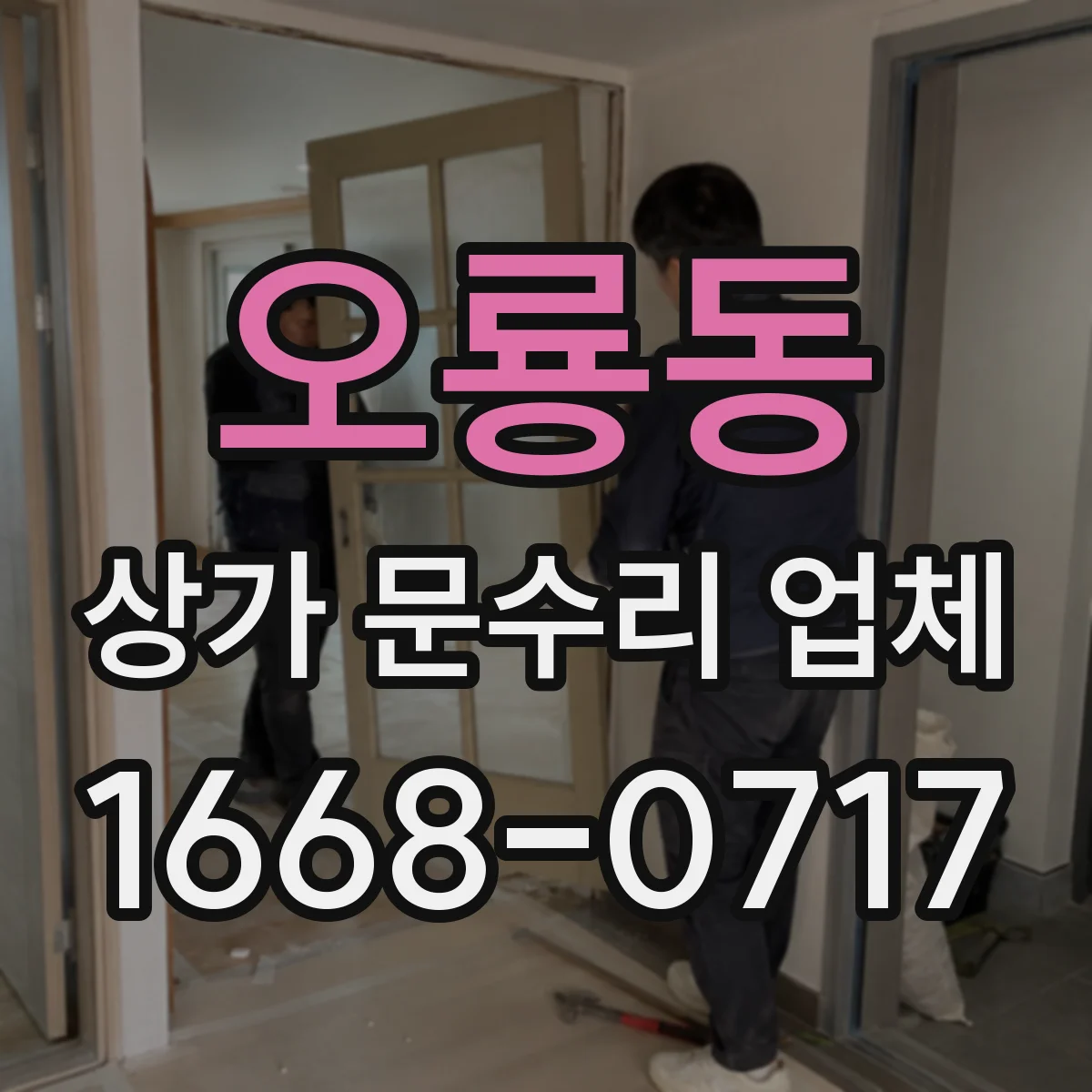 오룡동 상가 문수리 업체