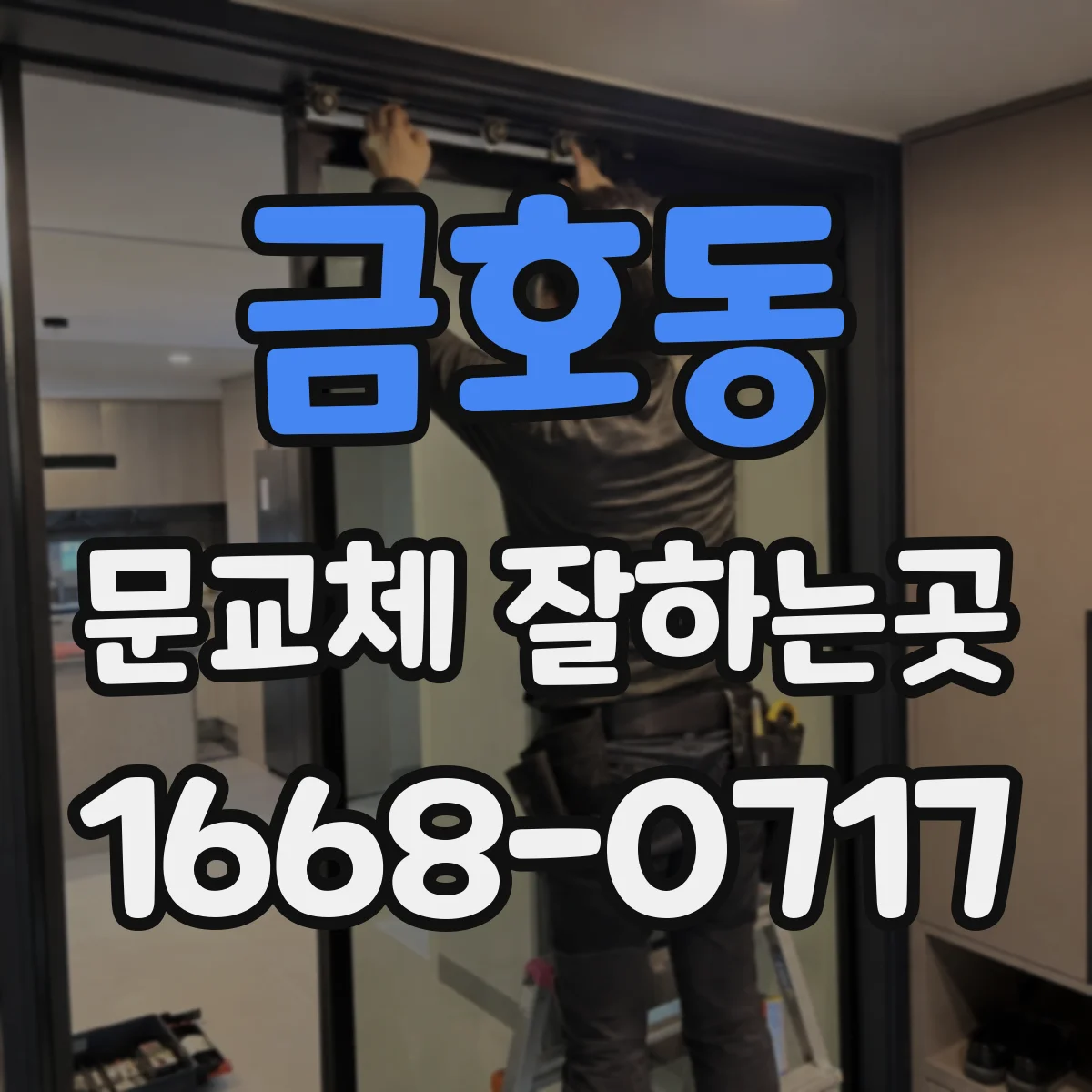 금호동 문교체 잘하는곳