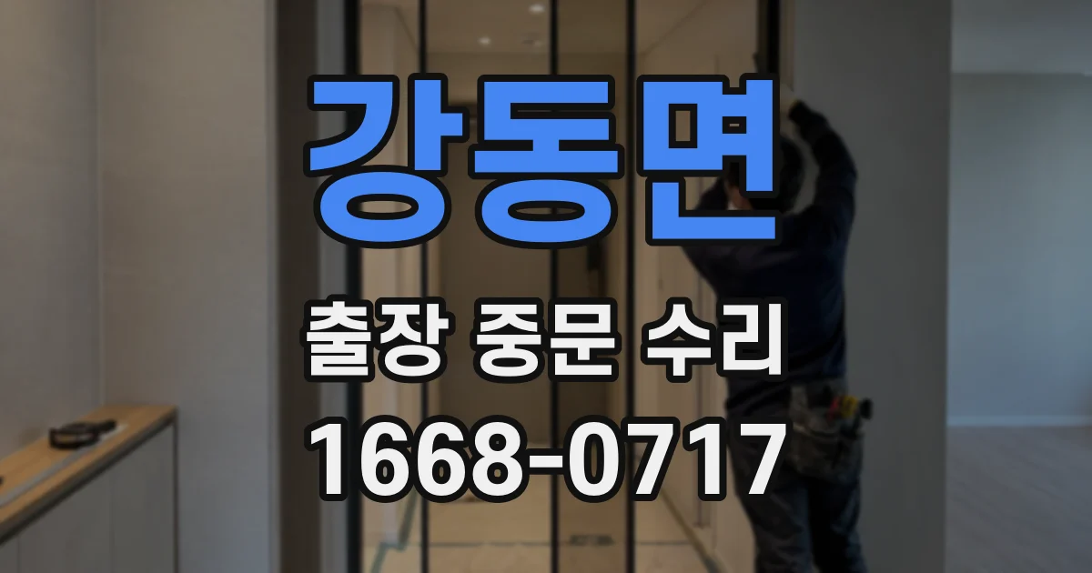 강동면 출장 중문 수리