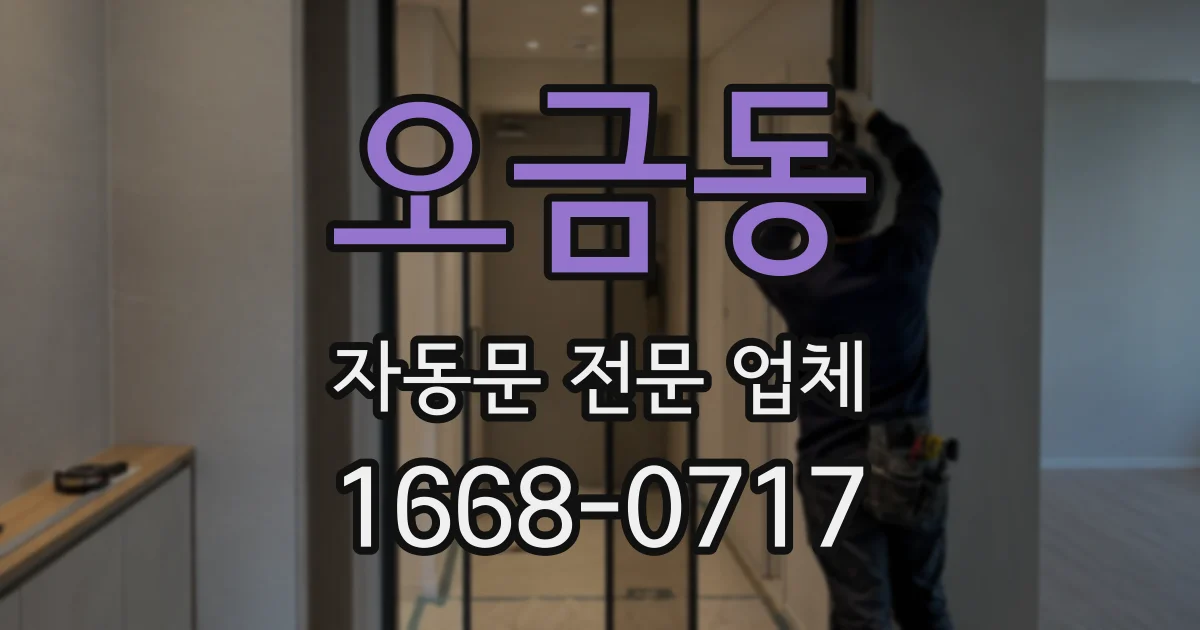 오금동 자동문 전문 업체
