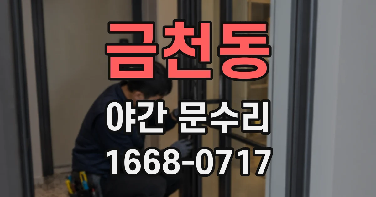 금천동 야간 문수리