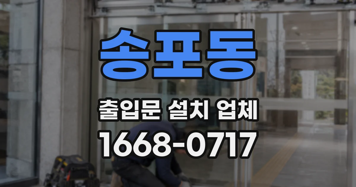 송포동 출입문 설치 업체