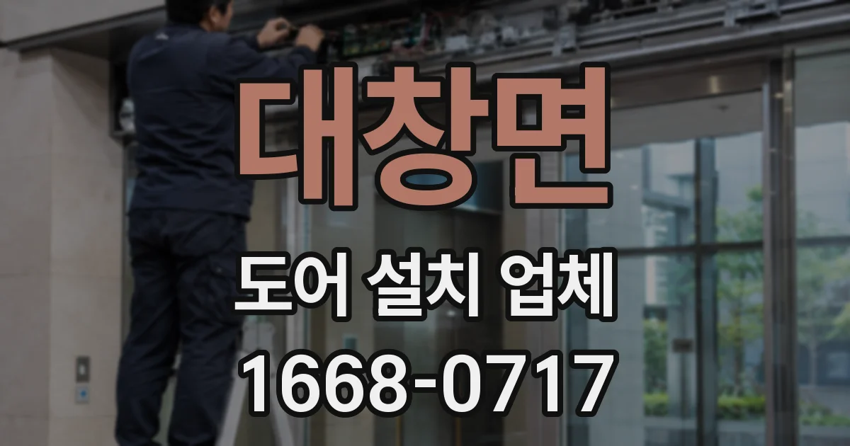 대창면 도어 설치 업체
