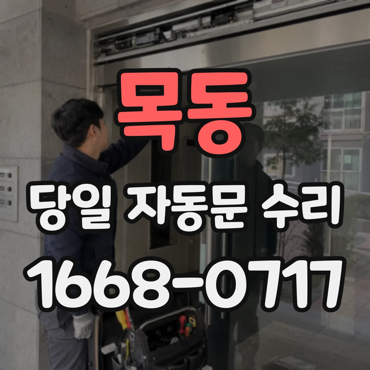 목동 당일 자동문 수리