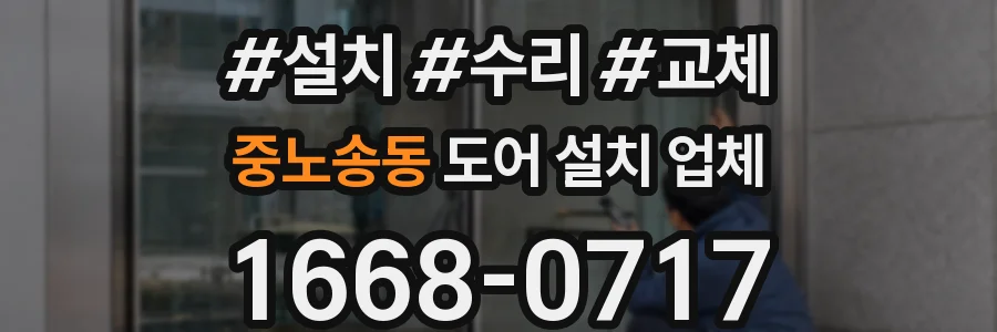 중노송동 도어 설치 업체