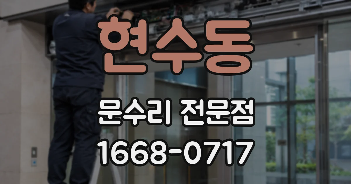 현수동 문수리 전문점