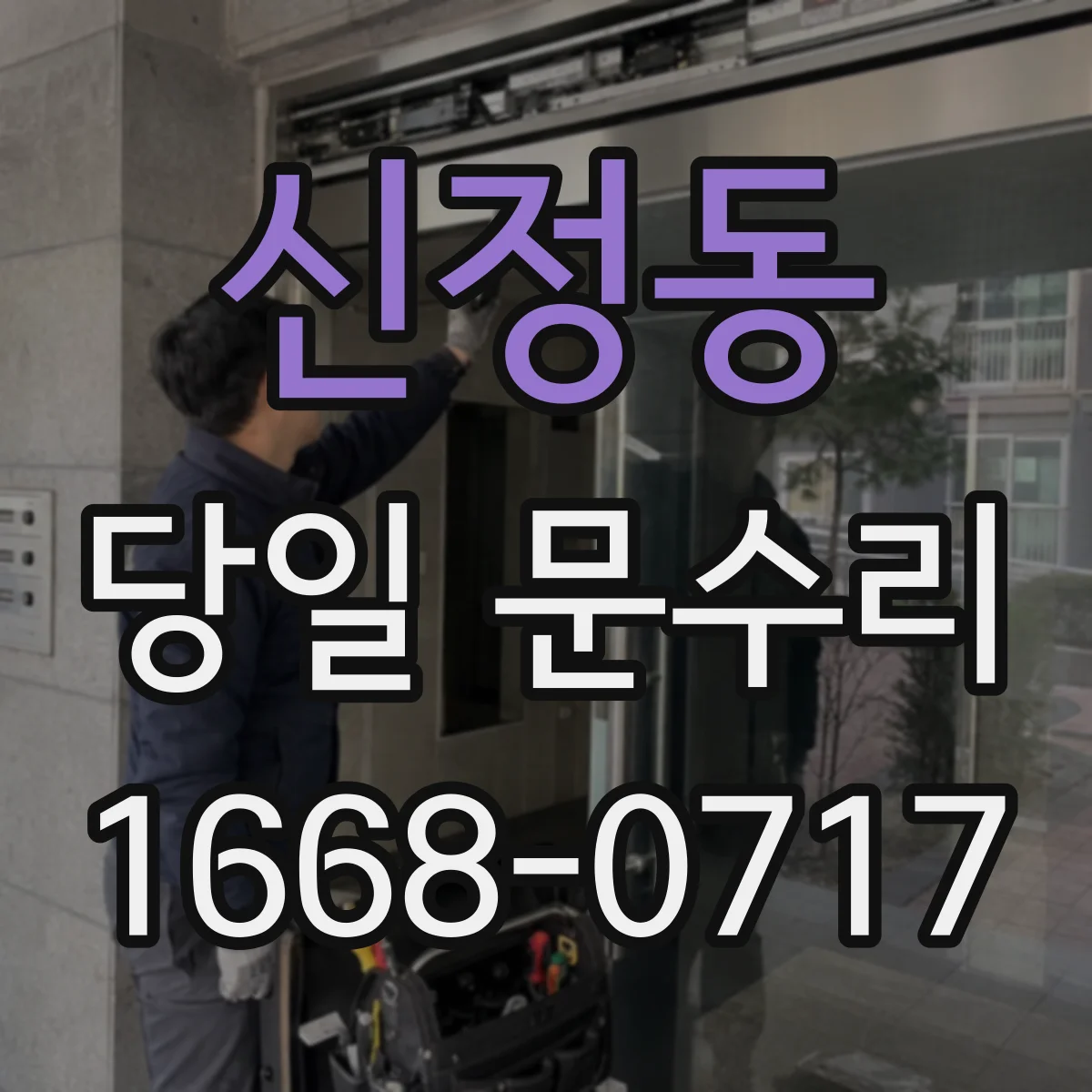 신정동 당일 문수리