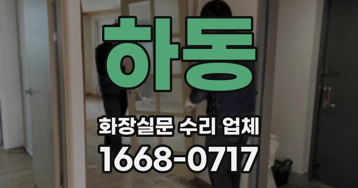 하동 화장실문 수리 업체