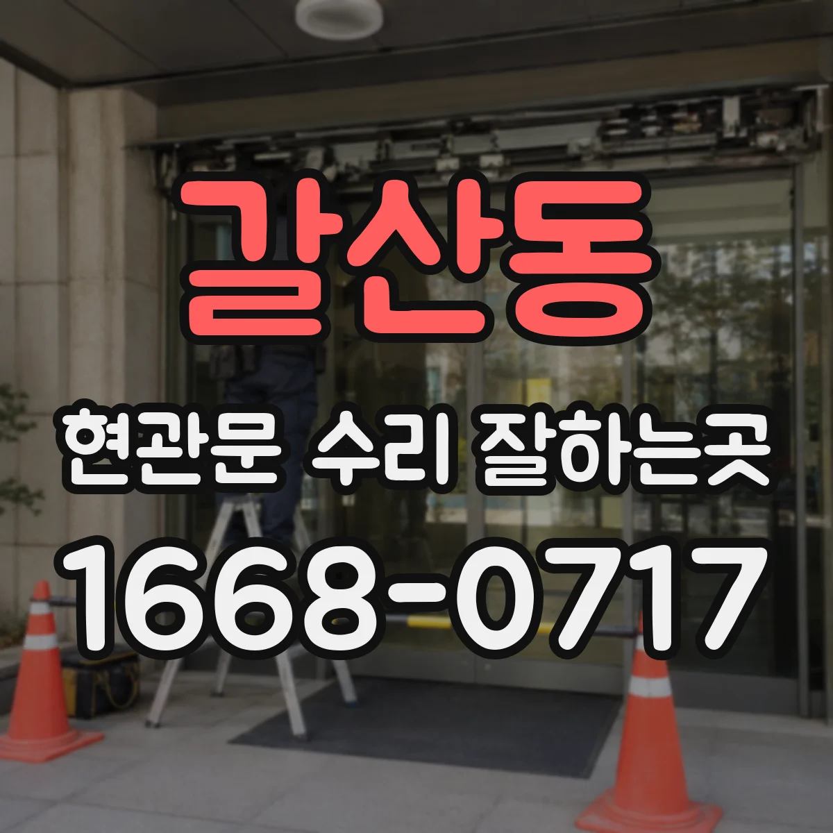 갈산동 현관문 수리 잘하는곳