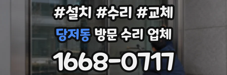 당저동 방문 수리 업체