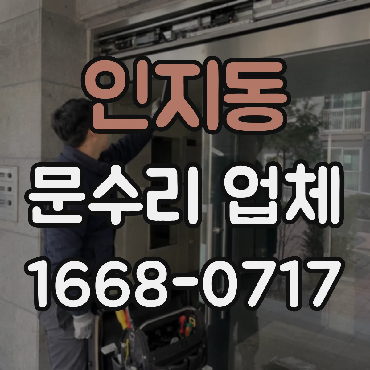 인지동 문수리 업체