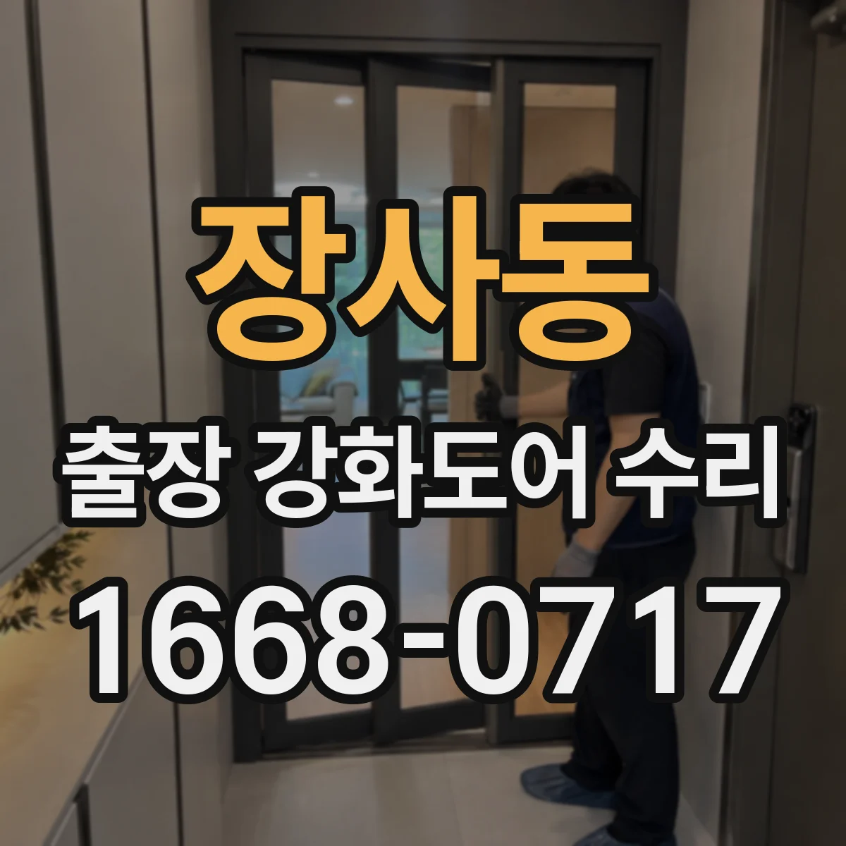 장사동 출장 강화도어 수리