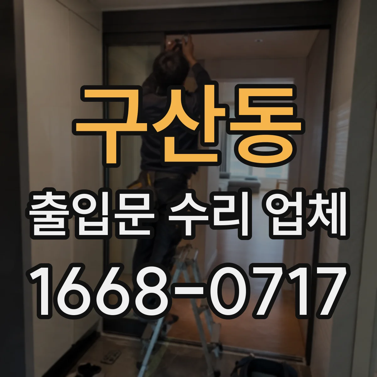 구산동 출입문 수리 업체