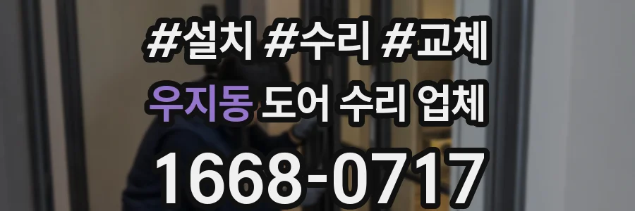 우지동 도어 수리 업체
