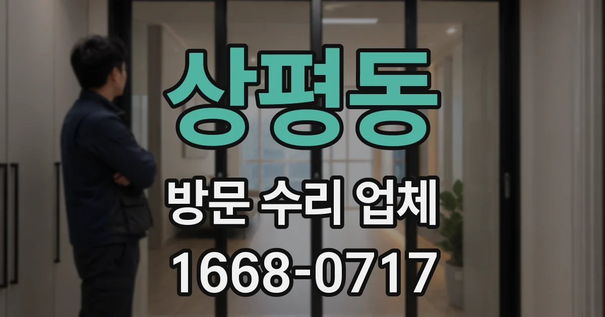 상평동 방문 수리 업체