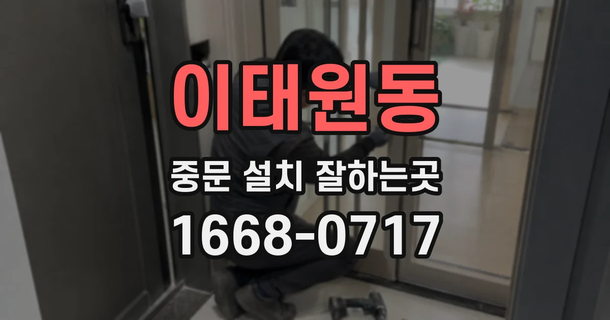 이태원동 중문 설치 잘하는곳