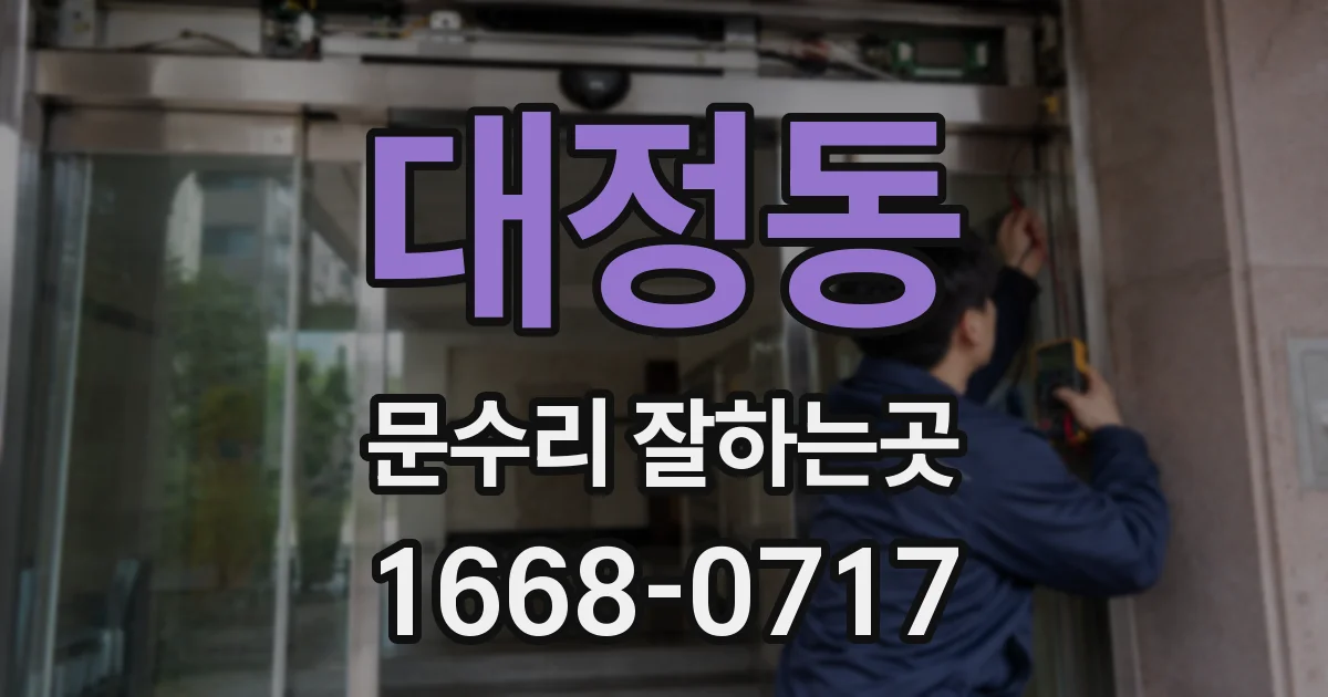 대정동 문수리 잘하는곳