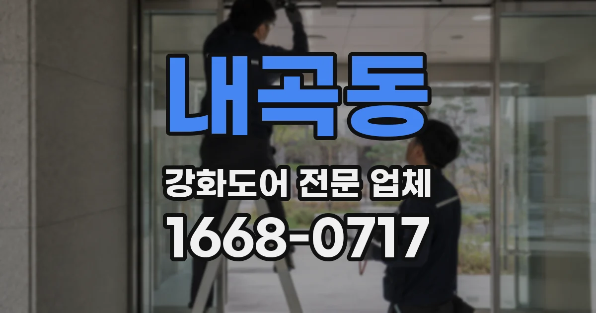 내곡동 강화도어 전문 업체