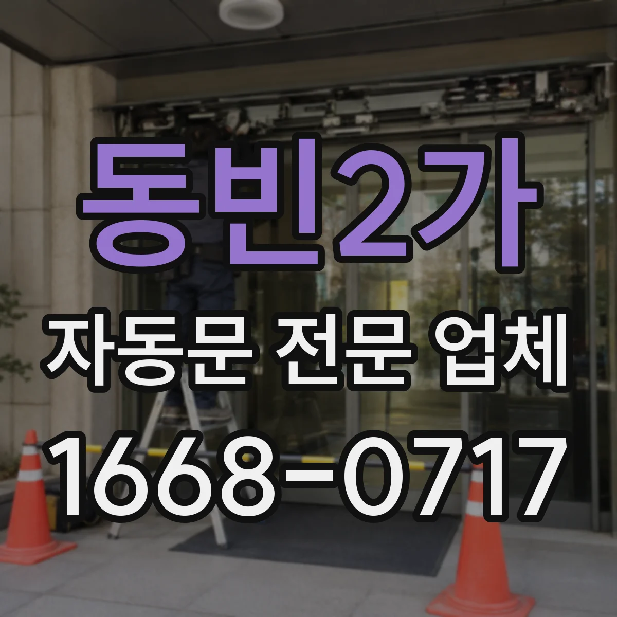 동빈2가 자동문 전문 업체