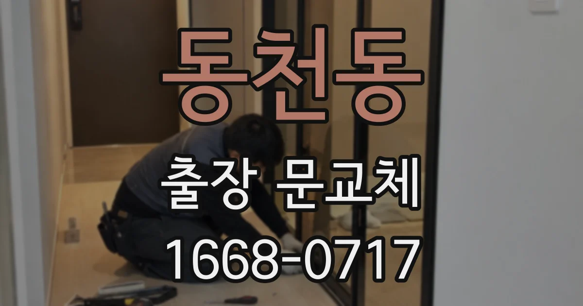 동천동 출장 문교체
