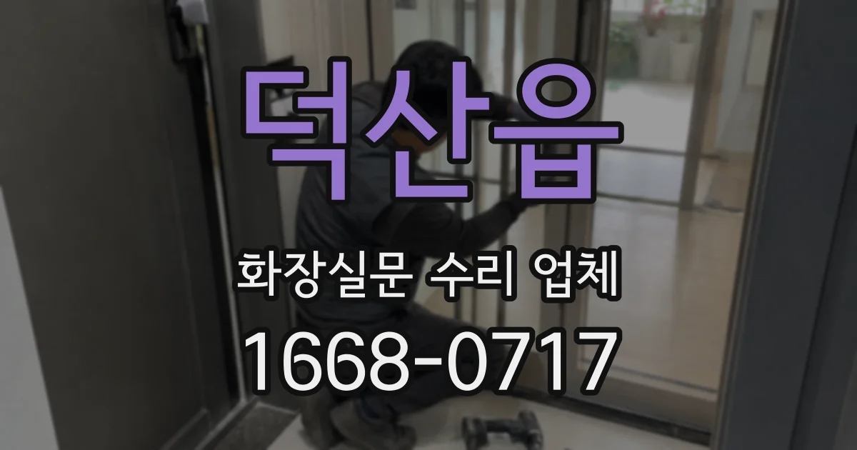 덕산읍 화장실문 수리 업체