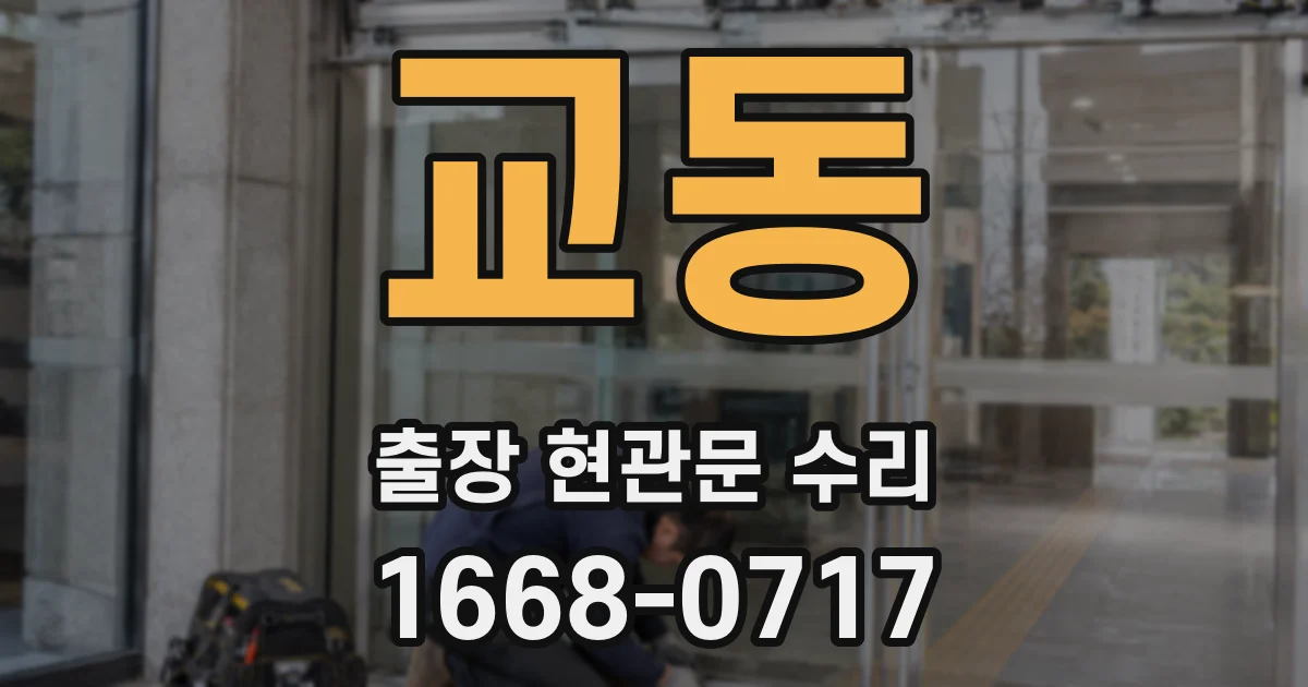 교동 출장 현관문 수리