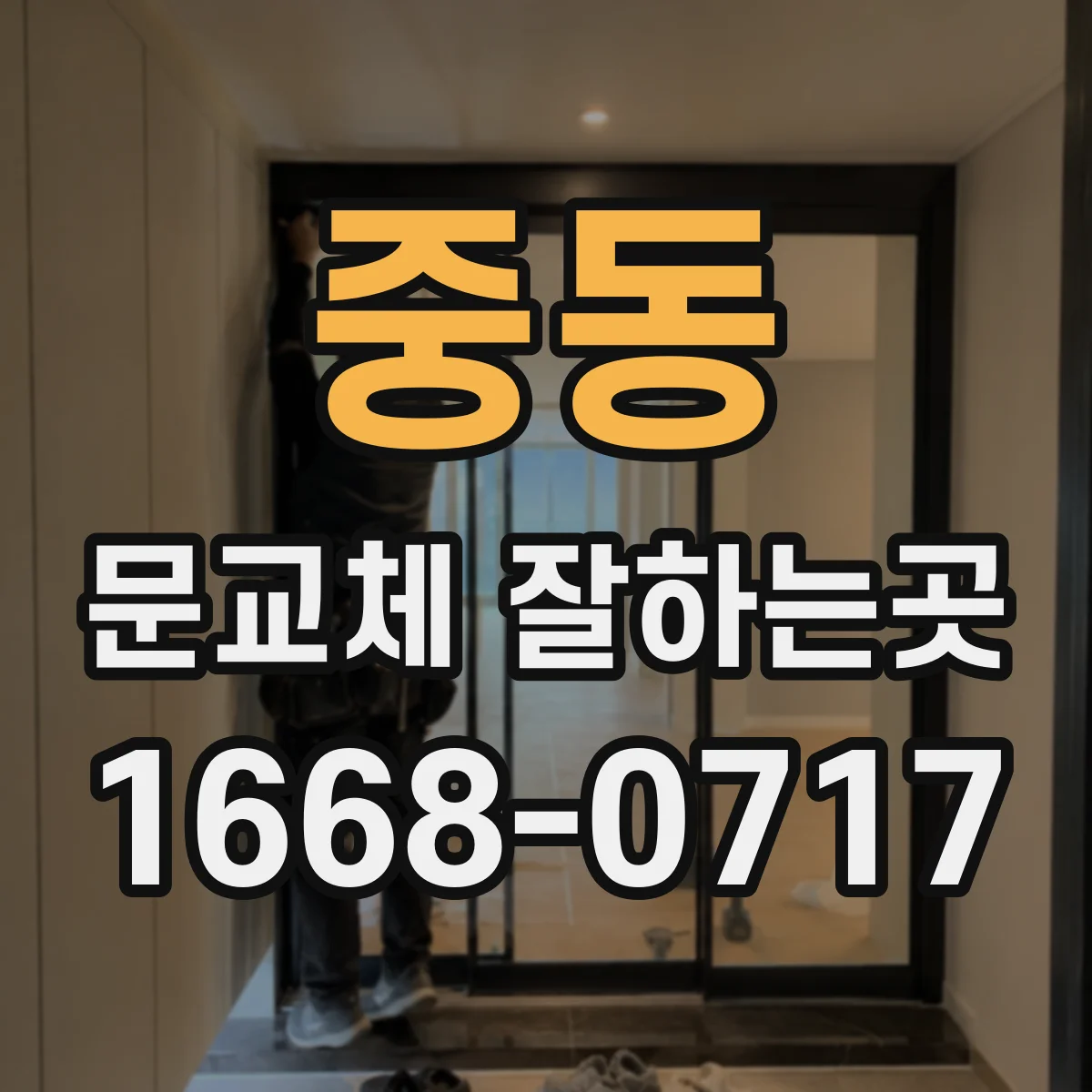 중동 문교체 잘하는곳