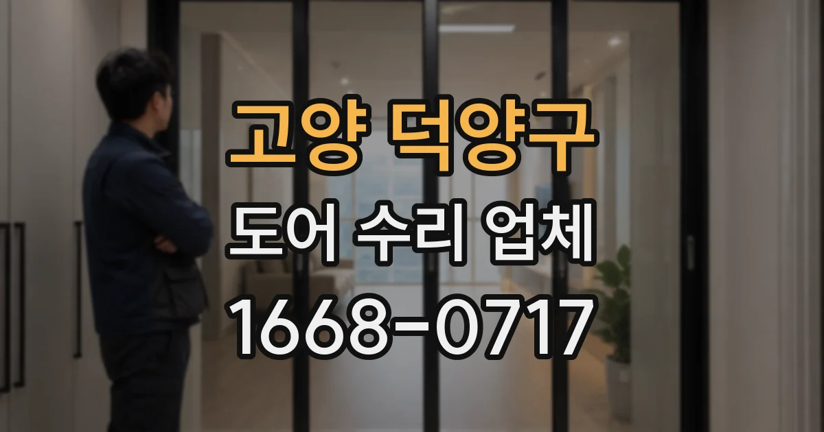 고양 덕양구 도어 수리 업체