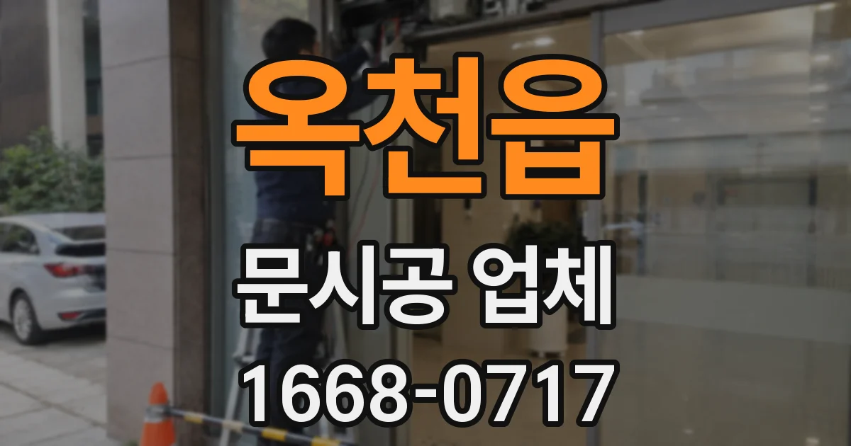 옥천읍 문시공 업체