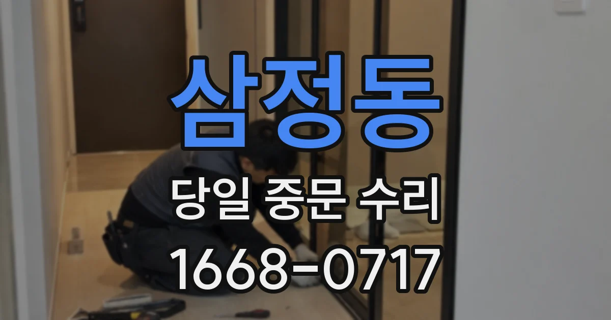 삼정동 당일 중문 수리