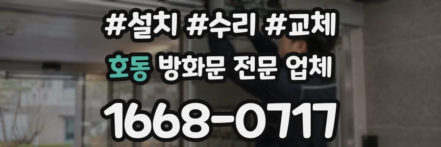 호동 방화문 전문 업체