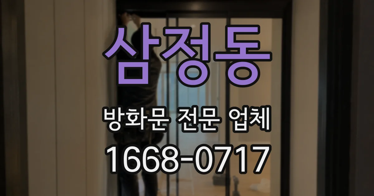 삼정동 방화문 전문 업체
