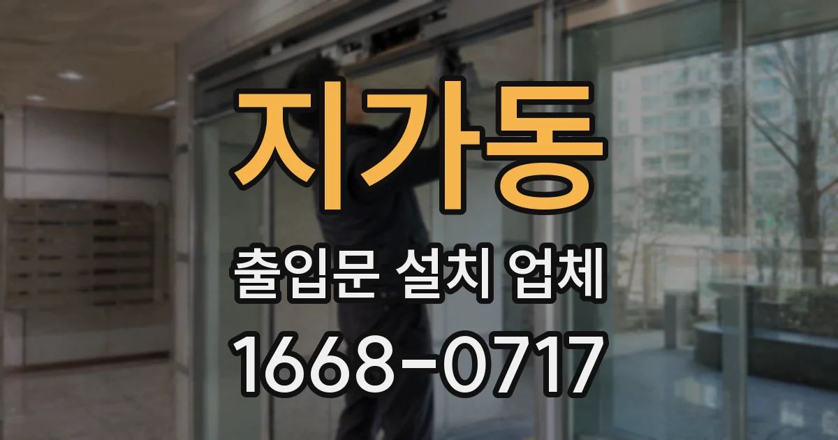 지가동 출입문 설치 업체