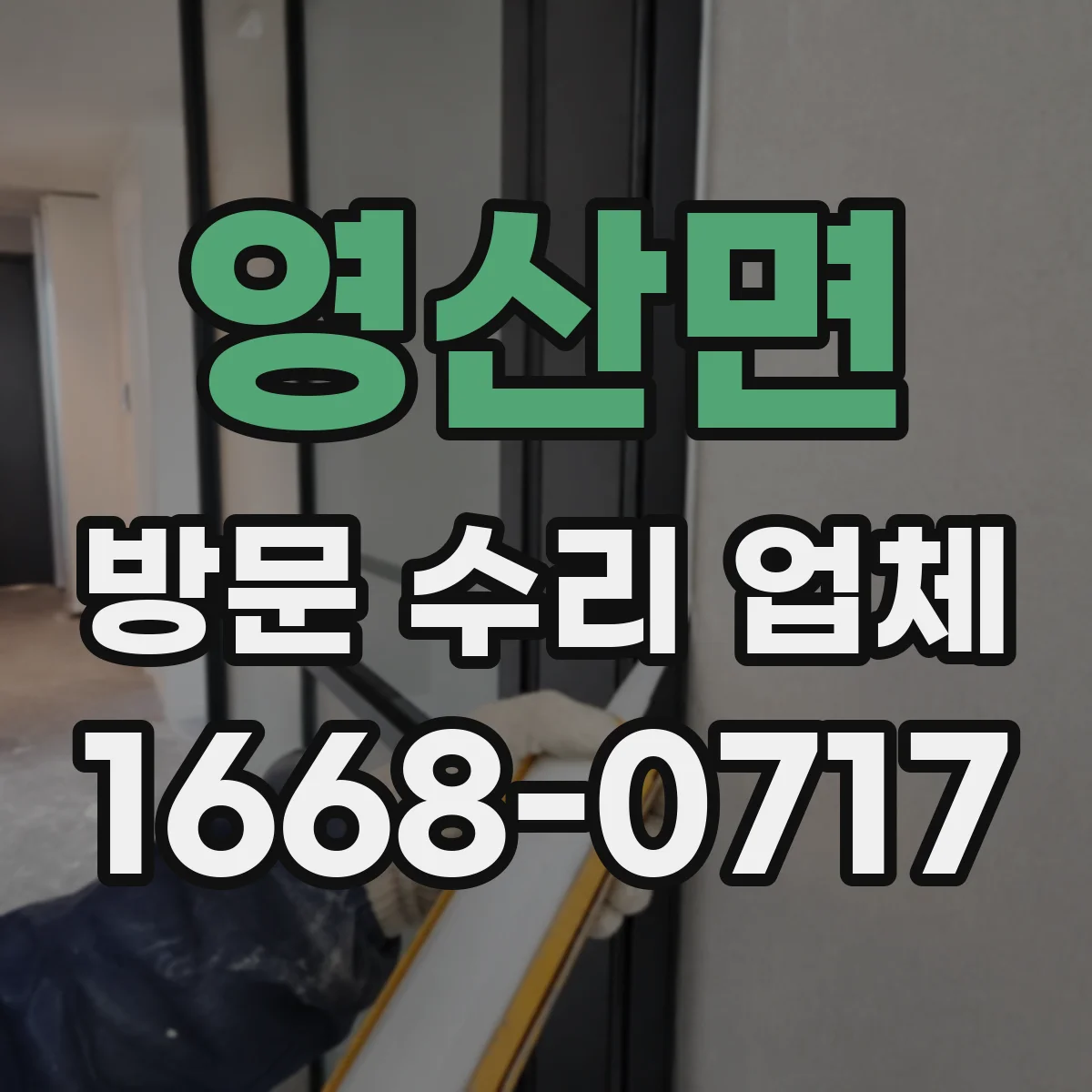 영산면 방문 수리 업체