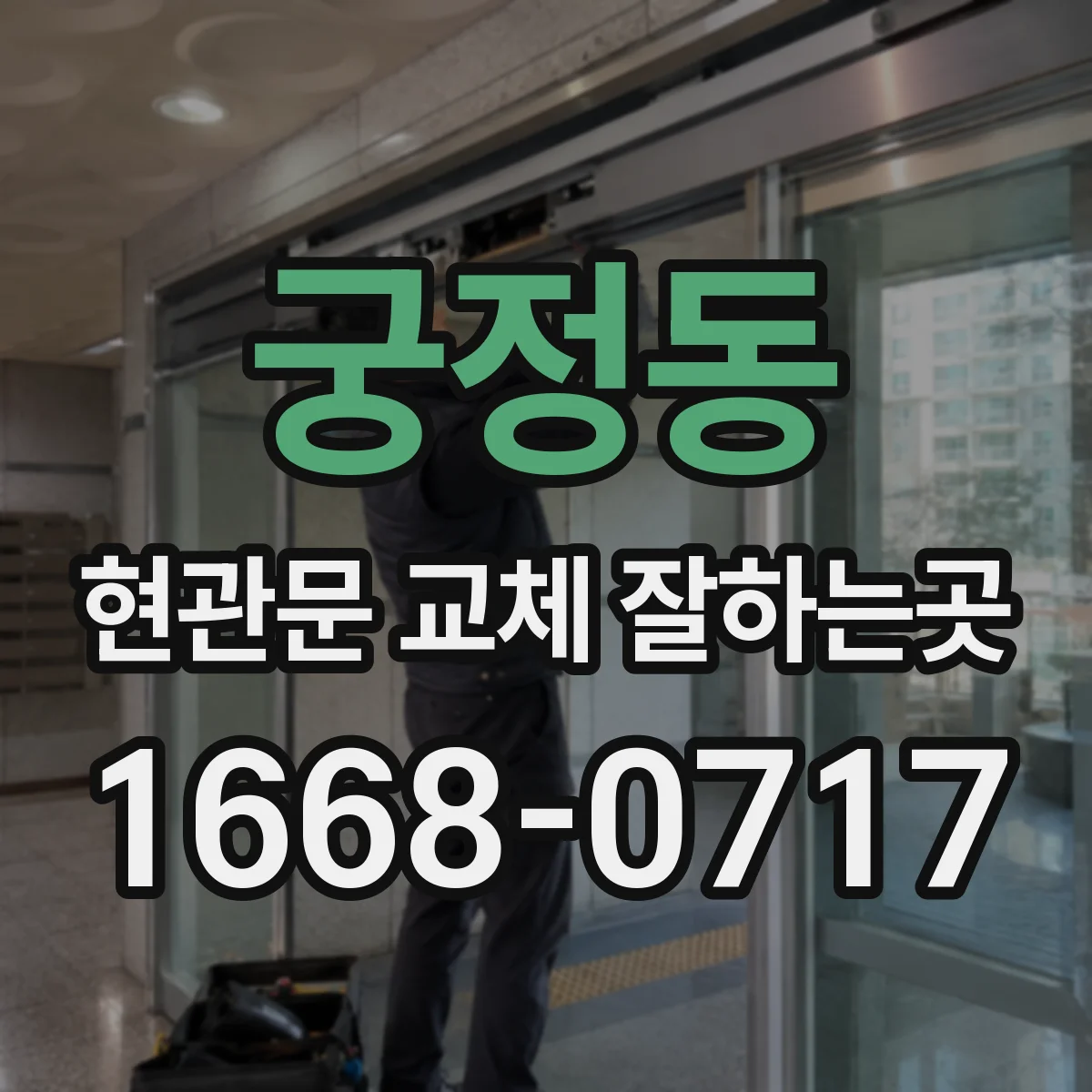 궁정동 현관문 교체 잘하는곳