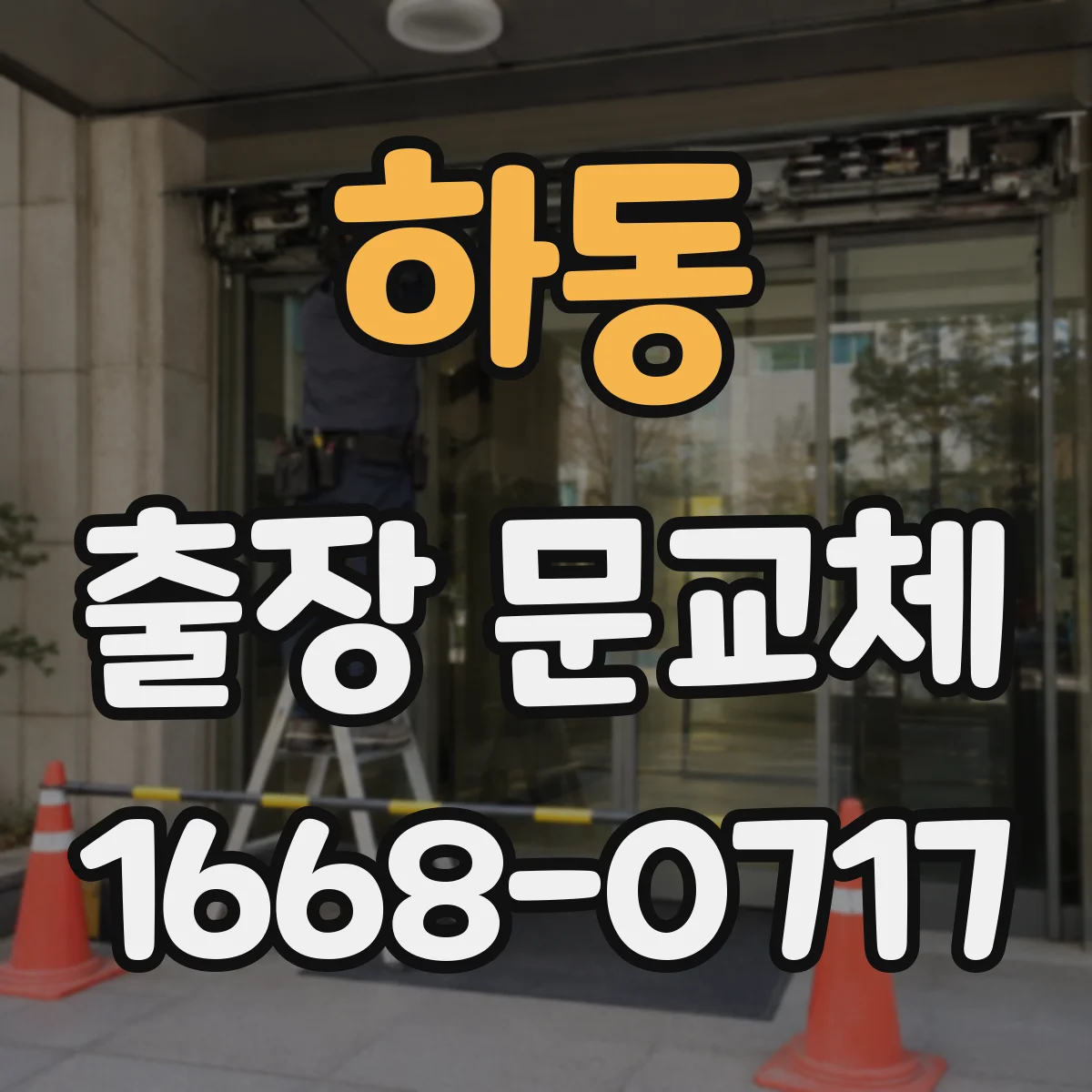 하동 출장 문교체