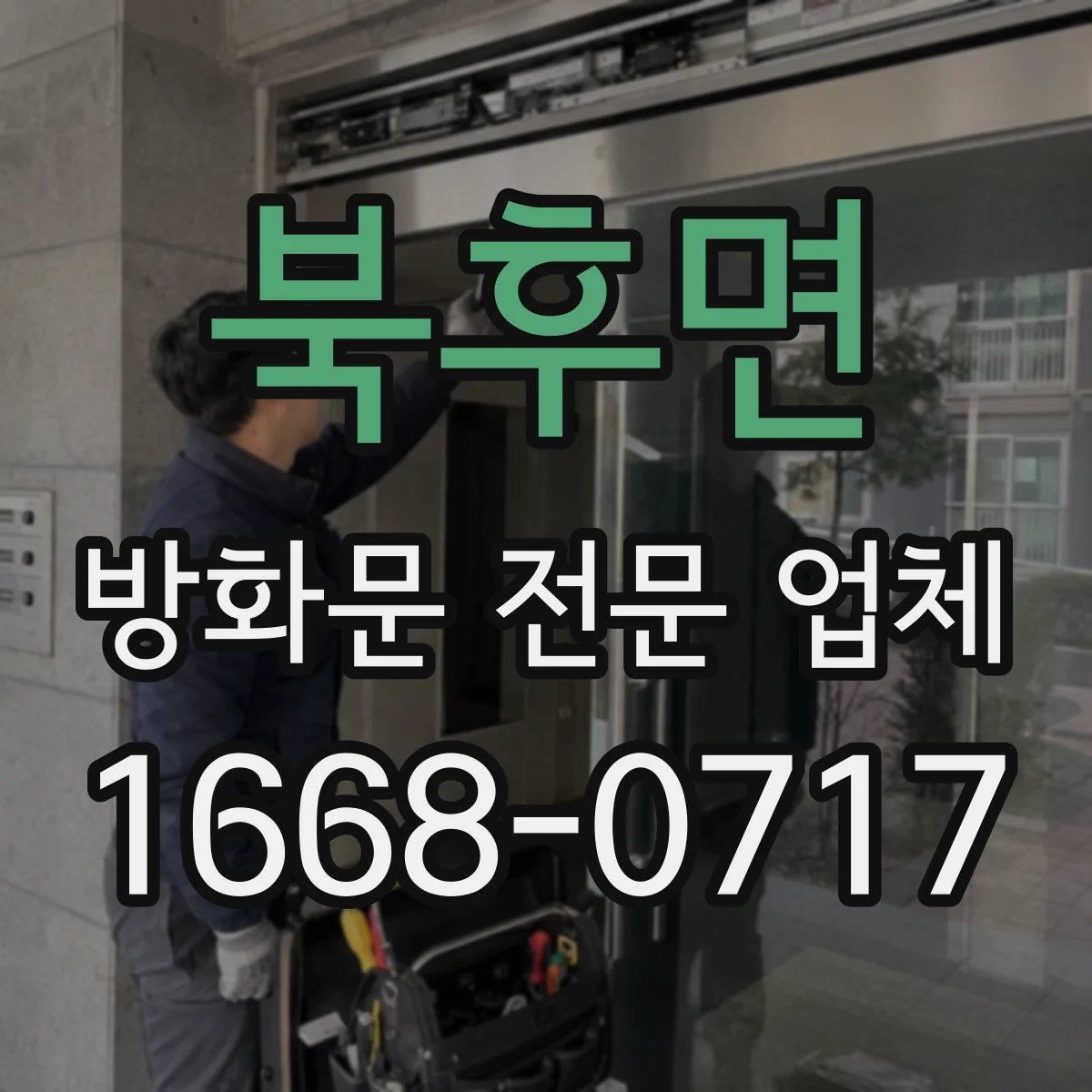북후면 방화문 전문 업체