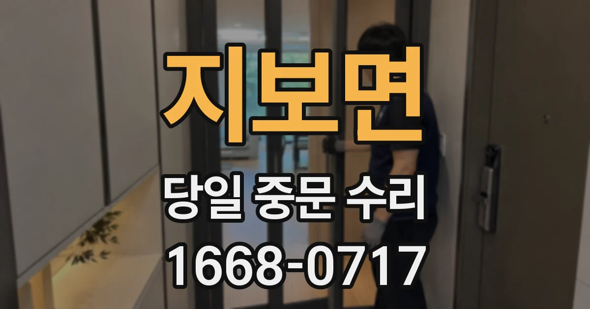 지보면 당일 중문 수리