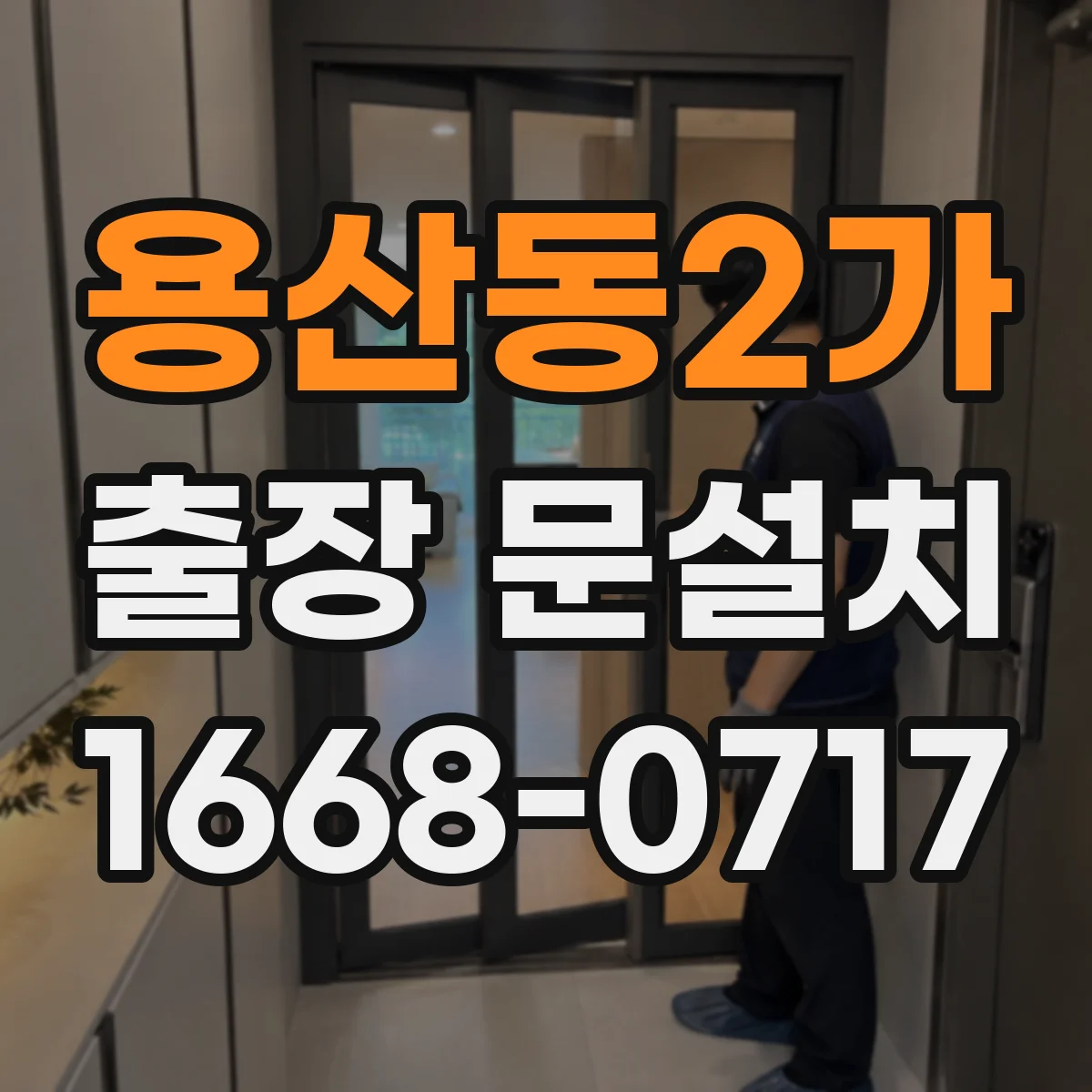 용산동2가 출장 문설치