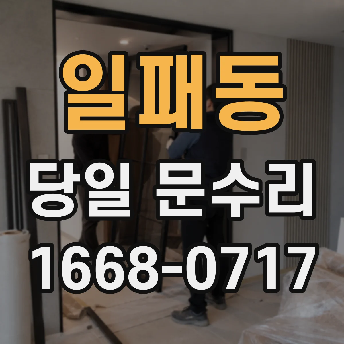 일패동 당일 문수리