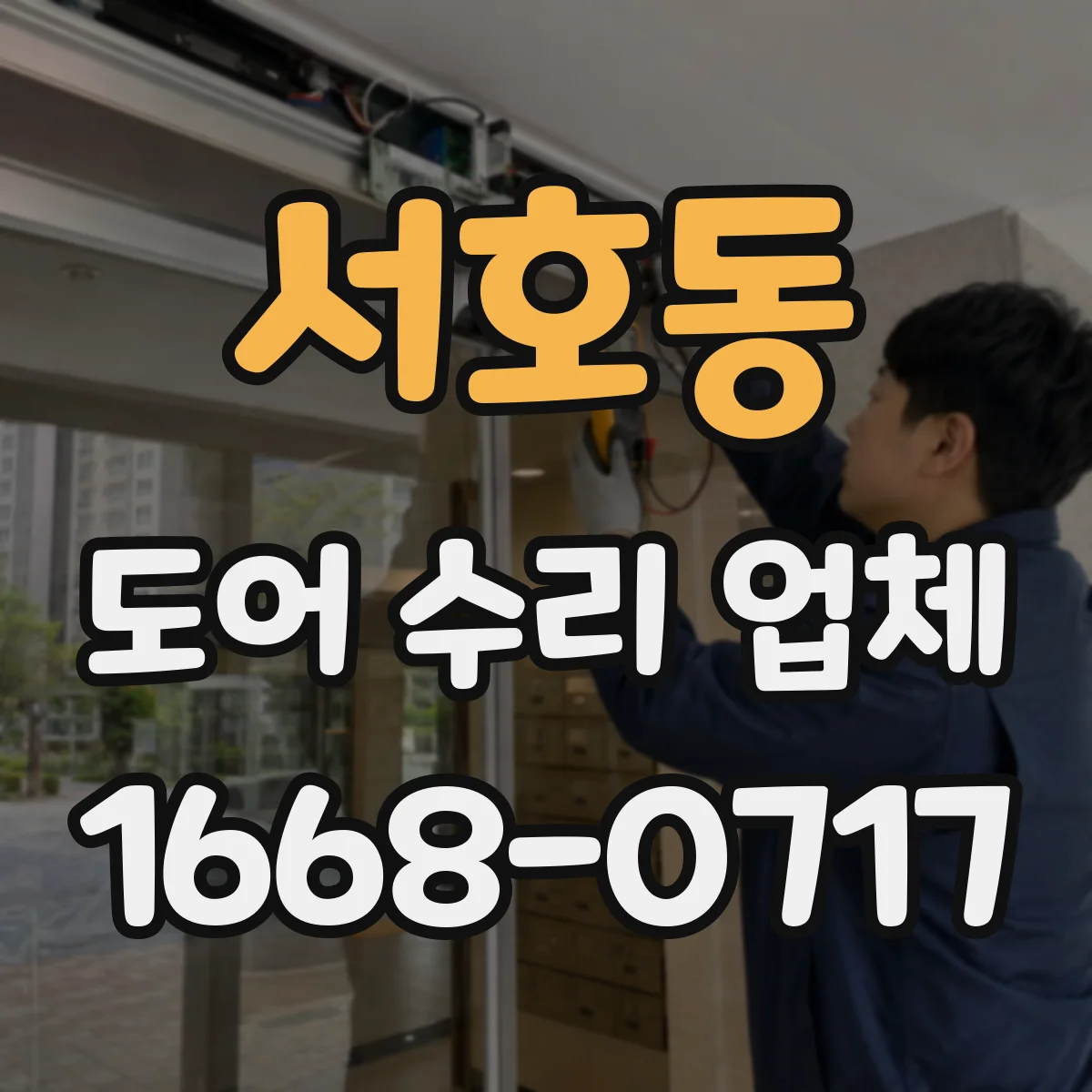 서호동 도어 수리 업체