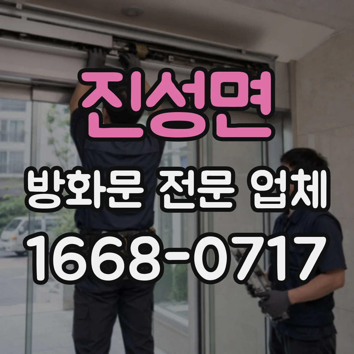 진성면 방화문 전문 업체