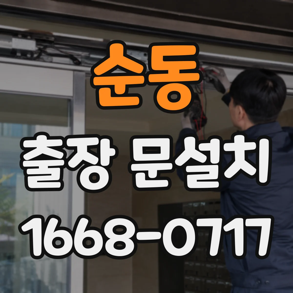 순동 출장 문설치 소음 저감형 도어 하드웨어와 밀폐 성능 확인