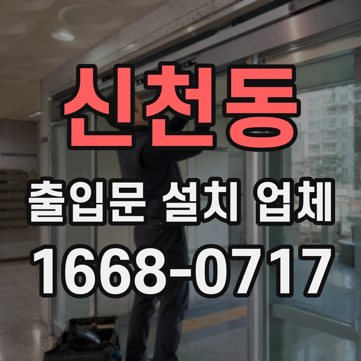 신천동 출입문 설치 업체