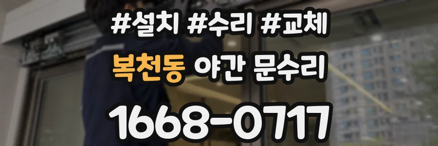 복천동 야간 문수리