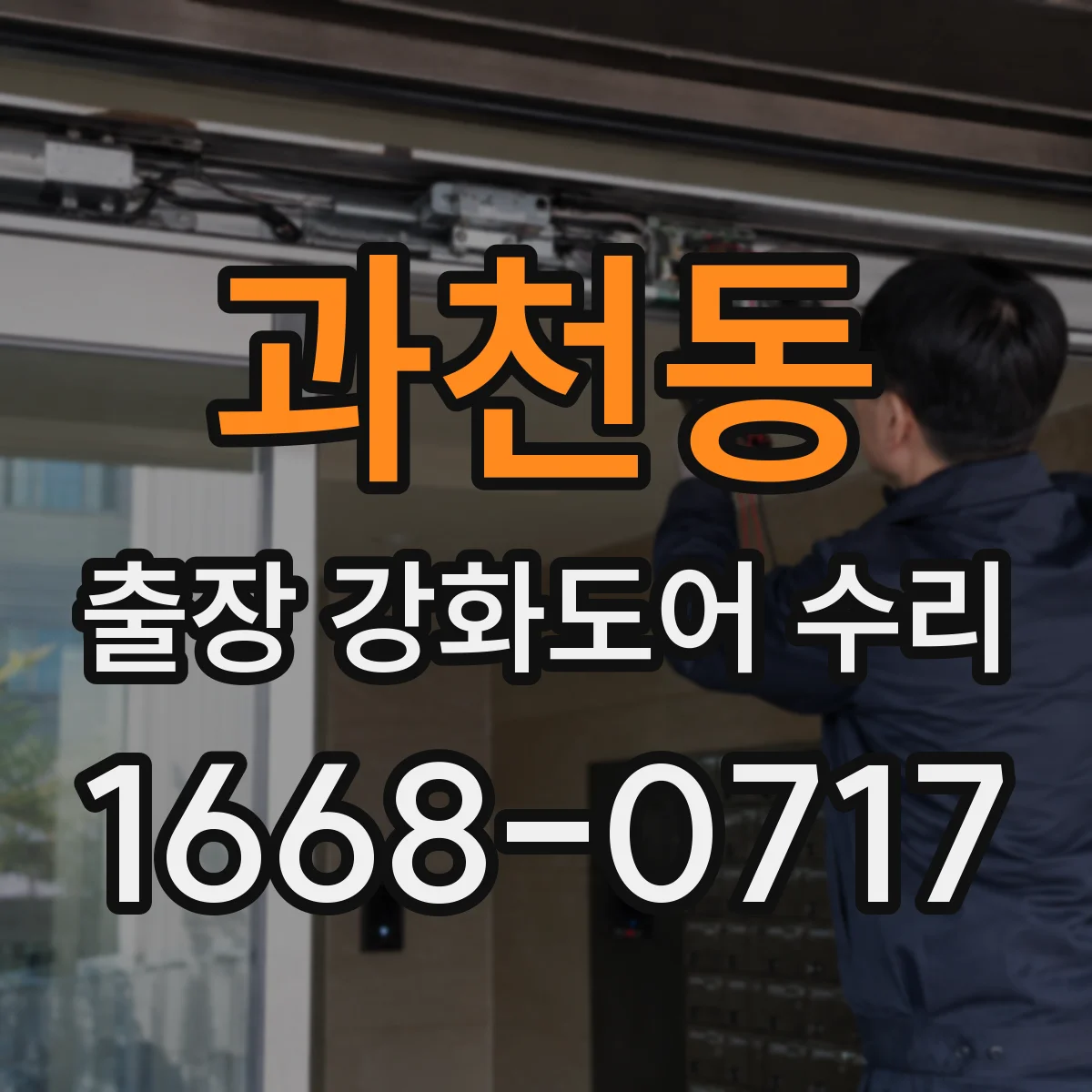 과천동 출장 강화도어 수리