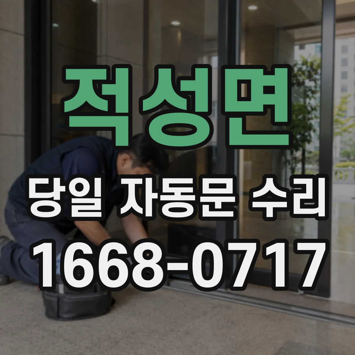 적성면 당일 자동문 수리