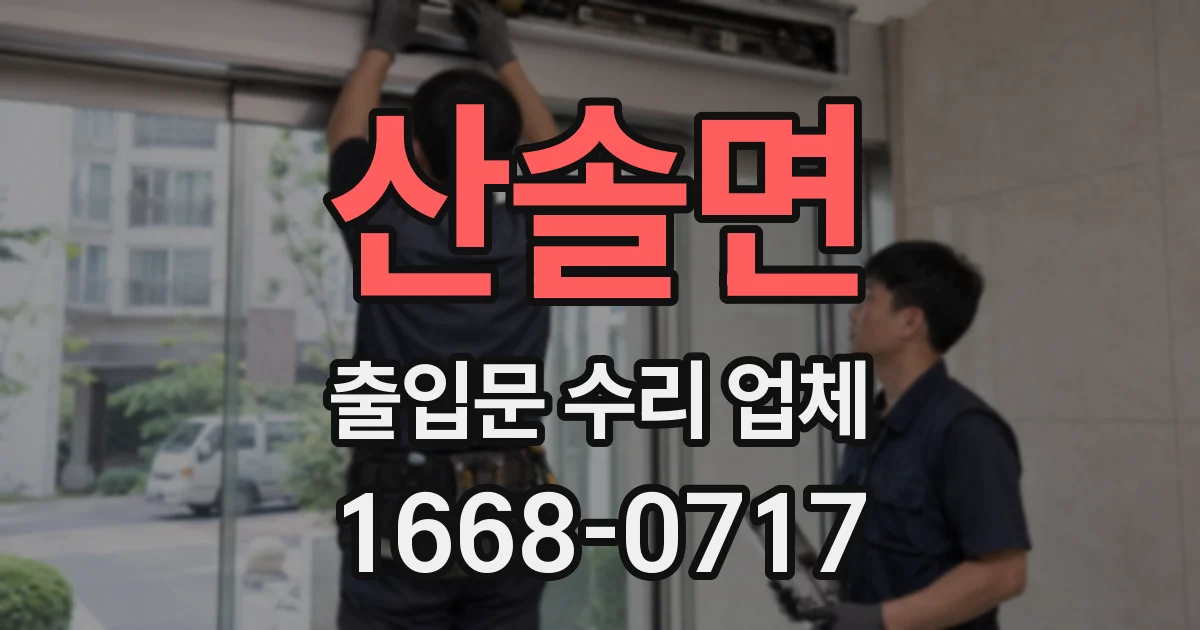 산솔면 출입문 수리 업체