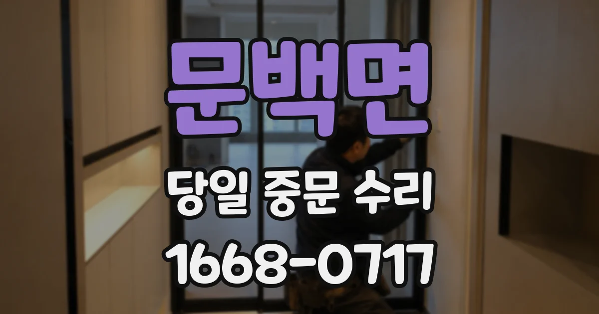 문백면 당일 중문 수리